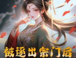 被逐出宗門后，美人師尊跪求我原諒
