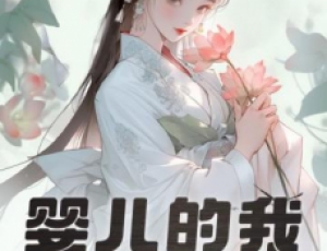 嬰兒的我，獲得大器晚成逆襲系統