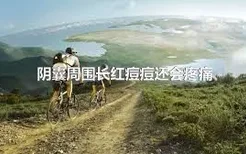 陰囊周圍長紅痘痘還會(huì)疼痛