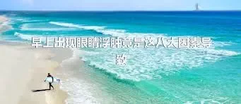 早上出現眼睛浮腫竟是這八大因素導致